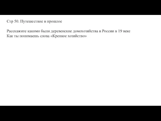 Стр 50. Путешествие в прошлое Расскажите какими были деревенские домохозяйства в России