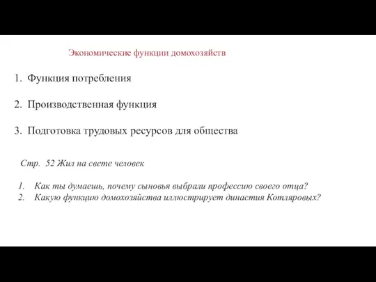 Экономические функции домохозяйств Функция потребления Производственная функция Подготовка трудовых ресурсов для общества