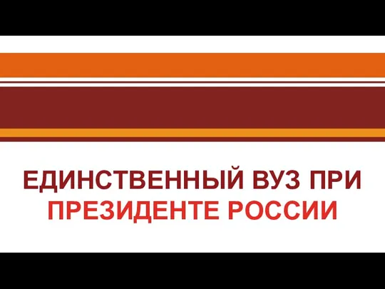 ЕДИНСТВЕННЫЙ ВУЗ ПРИ ПРЕЗИДЕНТЕ РОССИИ