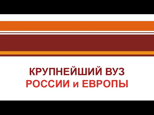 КРУПНЕЙШИЙ ВУЗ РОССИИ и ЕВРОПЫ