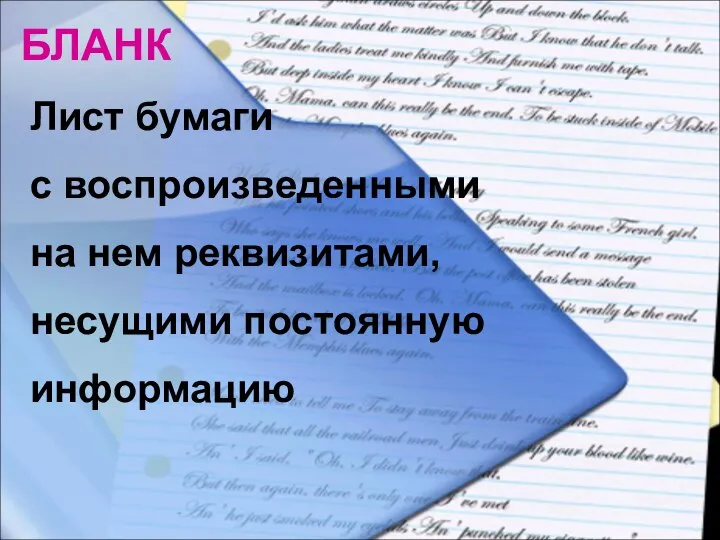 БЛАНК Лист бумаги с воспроизведенными на нем реквизитами, несущими постоянную информацию