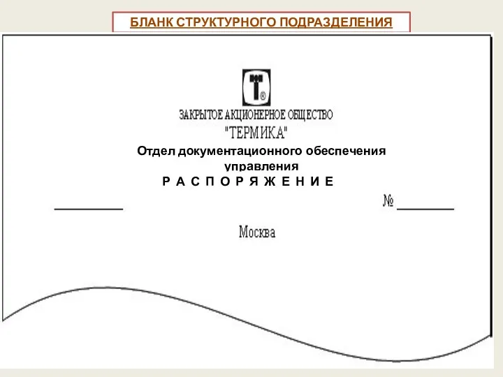 БЛАНК СТРУКТУРНОГО ПОДРАЗДЕЛЕНИЯ Отдел документационного обеспечения управления Р А С П О