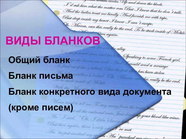 ВИДЫ БЛАНКОВ Общий бланк Бланк письма Бланк конкретного вида документа (кроме писем)