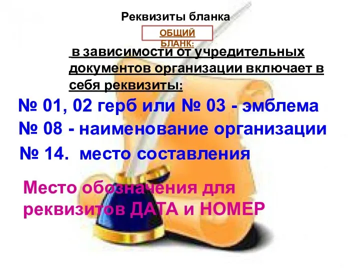 ОБЩИЙ БЛАНК: в зависимости от учредительных документов организации включает в себя реквизиты: