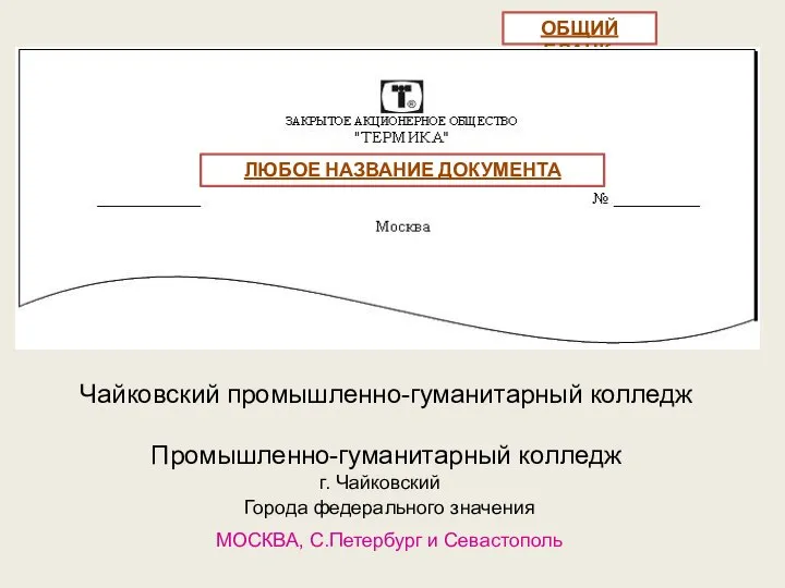 ОБЩИЙ БЛАНК: Чайковский промышленно-гуманитарный колледж Промышленно-гуманитарный колледж г. Чайковский Города федерального значения