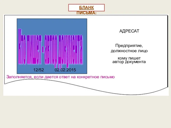 БЛАНК ПИСЬМА: Заполняется, если дается ответ на конкретное письмо АДРЕСАТ Предприятие, должностное