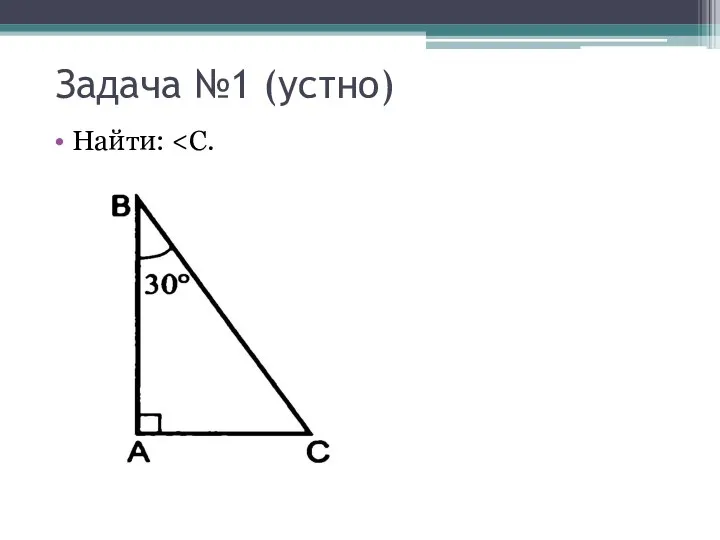 Задача №1 (устно) Найти: