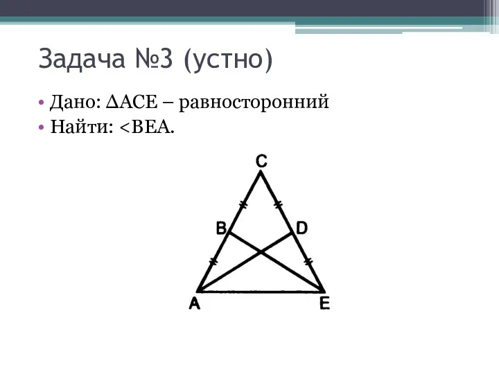 Задача №3 (устно) Дано: ΔАСЕ – равносторонний Найти: