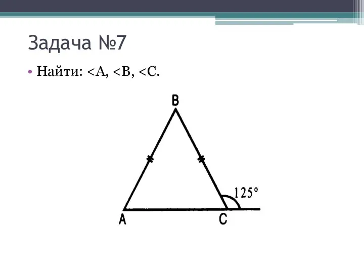 Задача №7 Найти: