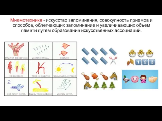 Мнемотехника - искусство запоминания, совокупность приемов и способов, облегчающих запоминание и увеличивающих