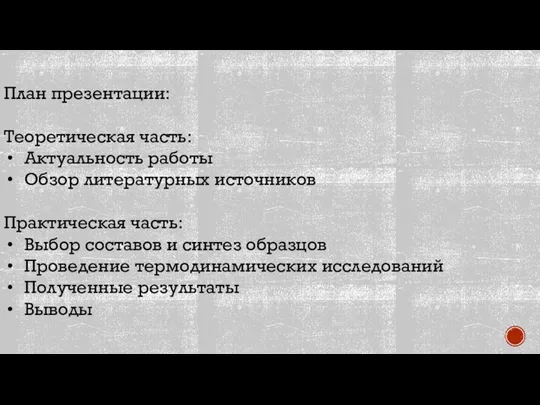 План презентации: Теоретическая часть: Актуальность работы Обзор литературных источников Практическая часть: Выбор