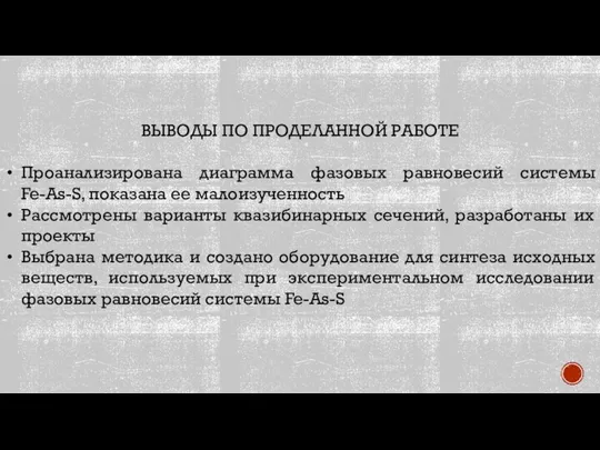 ВЫВОДЫ ПО ПРОДЕЛАННОЙ РАБОТЕ Проанализирована диаграмма фазовых равновесий системы Fe-As-S, показана ее