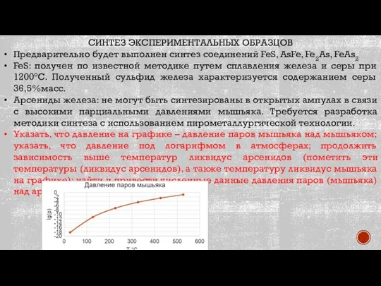 СИНТЕЗ ЭКСПЕРИМЕНТАЛЬНЫХ ОБРАЗЦОВ Предварительно будет выполнен синтез соединений FeS, AsFe, Fe2As, FeAs2