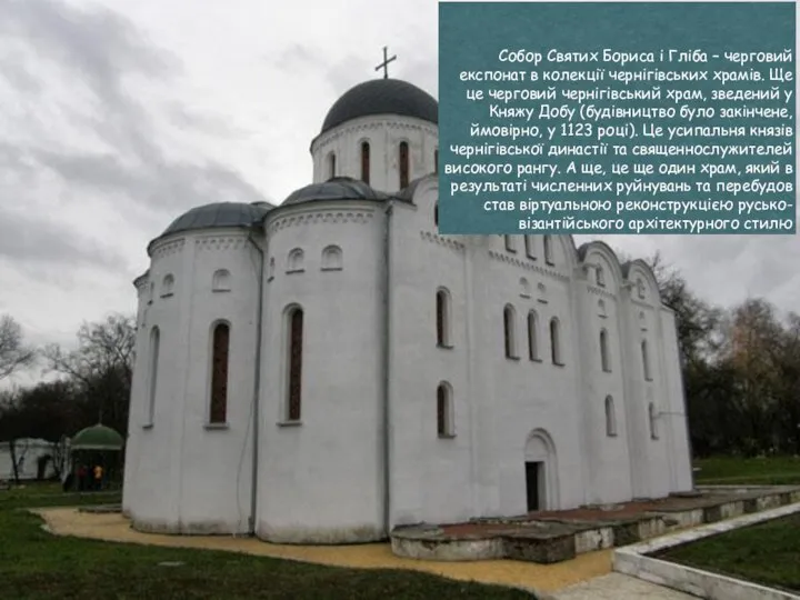 Собор Святих Бориса і Гліба – черговий експонат в колекції чернігівських храмів.