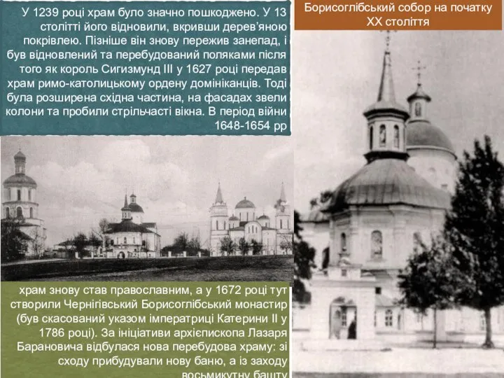 Борисоглібський собор на початку ХХ століття У 1239 році храм було значно
