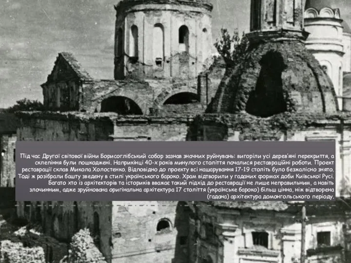 Під час Другої світової війни Борисоглібський собор зазнав значних руйнувань: вигоріли усі