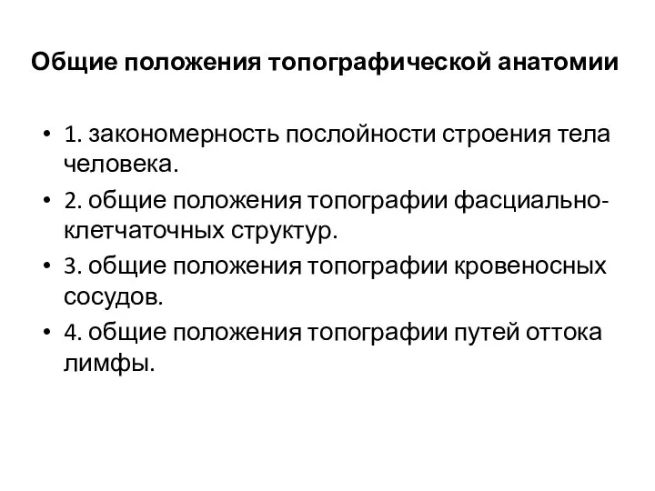 Общие положения топографической анатомии 1. закономерность послойности строения тела человека. 2. общие