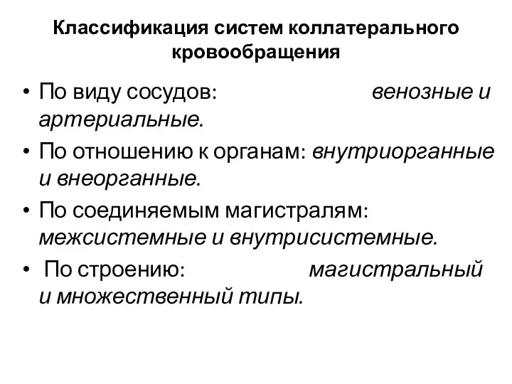 Классификация систем коллатерального кровообращения По виду сосудов: венозные и артериальные. По отношению