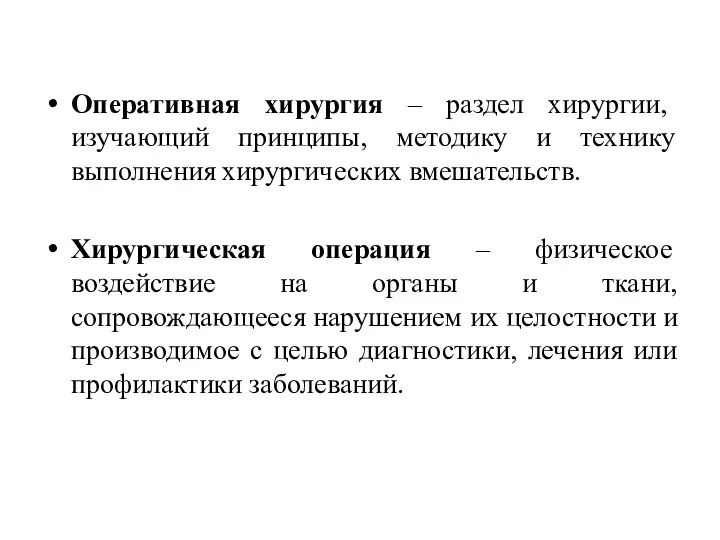 Оперативная хирургия – раздел хирургии, изучающий принципы, методику и технику выполнения хирургических