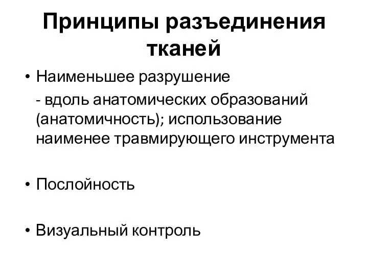 Принципы разъединения тканей Наименьшее разрушение - вдоль анатомических образований (анатомичность); использование наименее