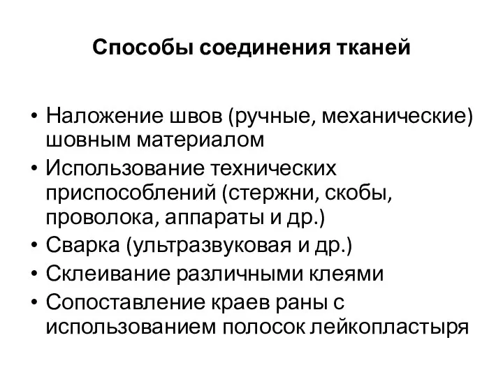 Способы соединения тканей Наложение швов (ручные, механические) шовным материалом Использование технических приспособлений