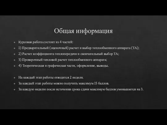 Общая информация Курсовая работа состоит из 4 частей: 1) Предварительный (оценочный) расчет