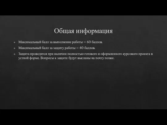 Общая информация Максимальный балл за выполнение работы – 60 баллов. Максимальный балл