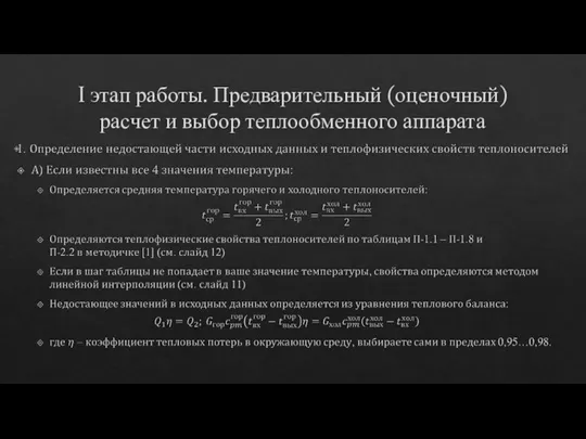 I этап работы. Предварительный (оценочный) расчет и выбор теплообменного аппарата