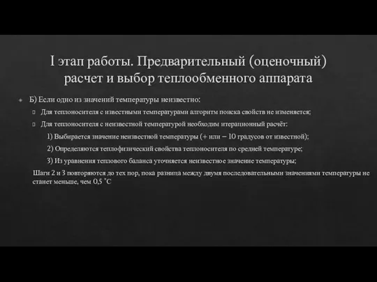 I этап работы. Предварительный (оценочный) расчет и выбор теплообменного аппарата Б) Если