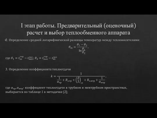 I этап работы. Предварительный (оценочный) расчет и выбор теплообменного аппарата