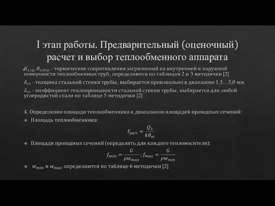 I этап работы. Предварительный (оценочный) расчет и выбор теплообменного аппарата