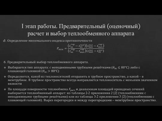 I этап работы. Предварительный (оценочный) расчет и выбор теплообменного аппарата