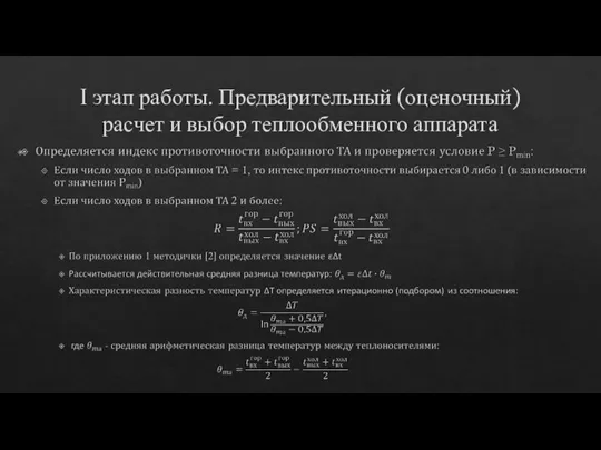 I этап работы. Предварительный (оценочный) расчет и выбор теплообменного аппарата