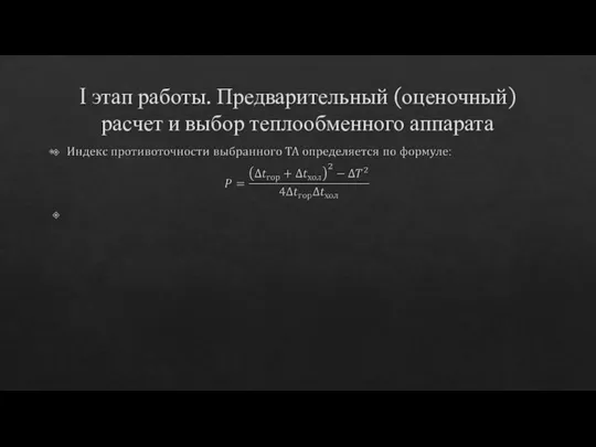 I этап работы. Предварительный (оценочный) расчет и выбор теплообменного аппарата