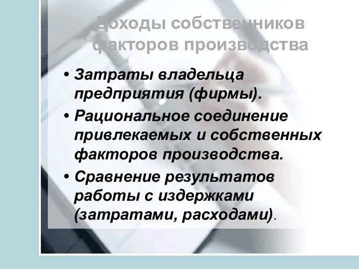 Доходы собственников факторов производства Затраты владельца предприятия (фирмы). Рациональное соединение привлекаемых и