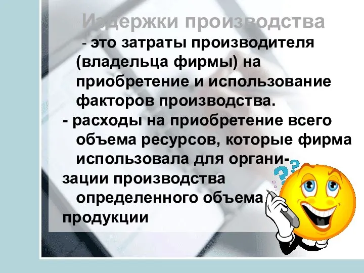 Издержки производства - это затраты производителя (владельца фирмы) на приобретение и использование