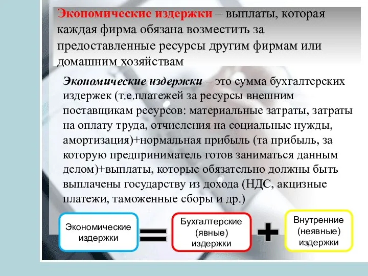 Экономические издержки – выплаты, которая каждая фирма обязана возместить за предоставленные ресурсы