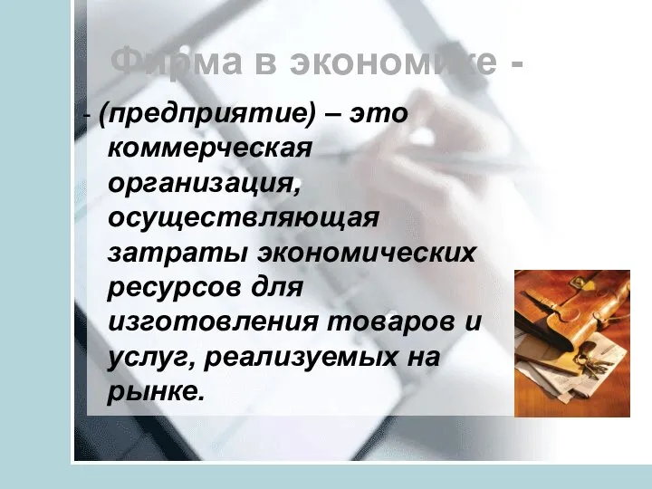 Фирма в экономике - - (предприятие) – это коммерческая организация, осуществляющая затраты