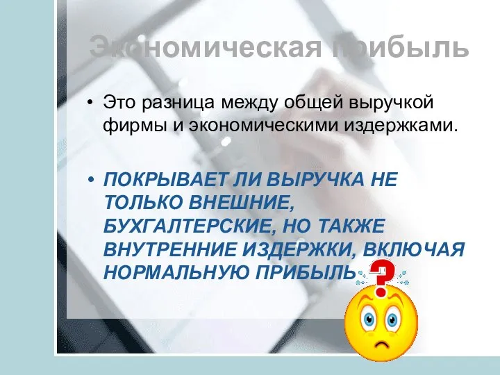 Экономическая прибыль Это разница между общей выручкой фирмы и экономическими издержками. ПОКРЫВАЕТ