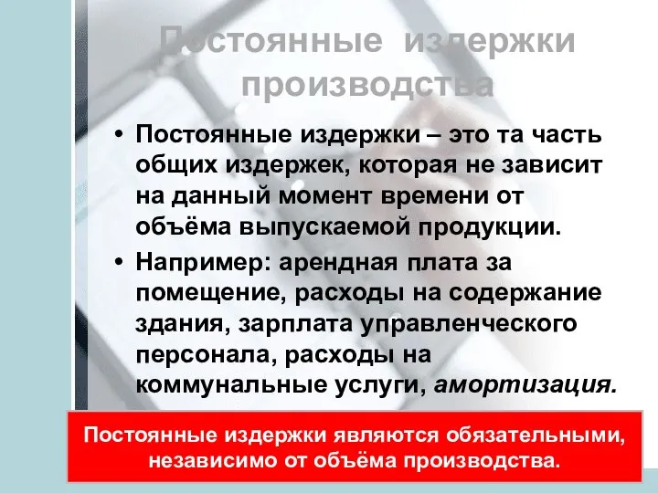 Постоянные издержки производства Постоянные издержки – это та часть общих издержек, которая