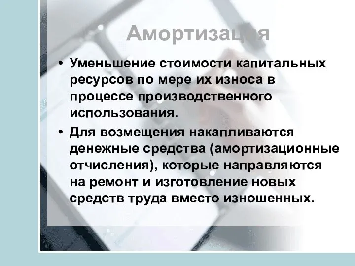 Амортизация Уменьшение стоимости капитальных ресурсов по мере их износа в процессе производственного