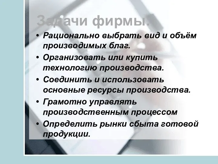 Задачи фирмы: Рационально выбрать вид и объём производимых благ. Организовать или купить