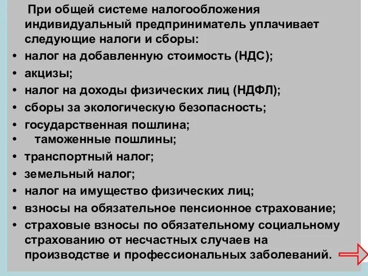 При общей системе налогообложения индивидуальный предприниматель уплачивает следующие налоги и сборы: налог