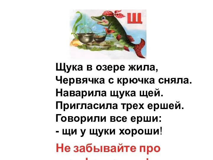 Щука в озере жила, Червячка с крючка сняла. Наварила щука щей. Пригласила