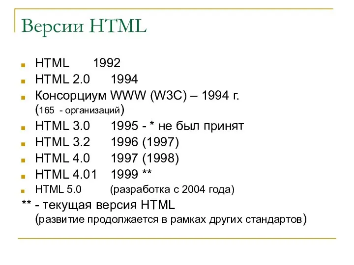 Версии HTML HTML 1992 HTML 2.0 1994 Консорциум WWW (W3C) – 1994