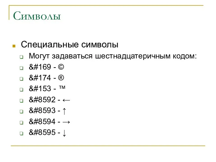 Символы Специальные символы Могут задаваться шестнадцатеричным кодом: &#169 - © &#174 -