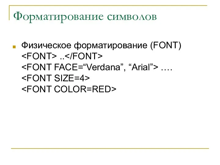 Форматирование символов Физическое форматирование (FONT) .. ….