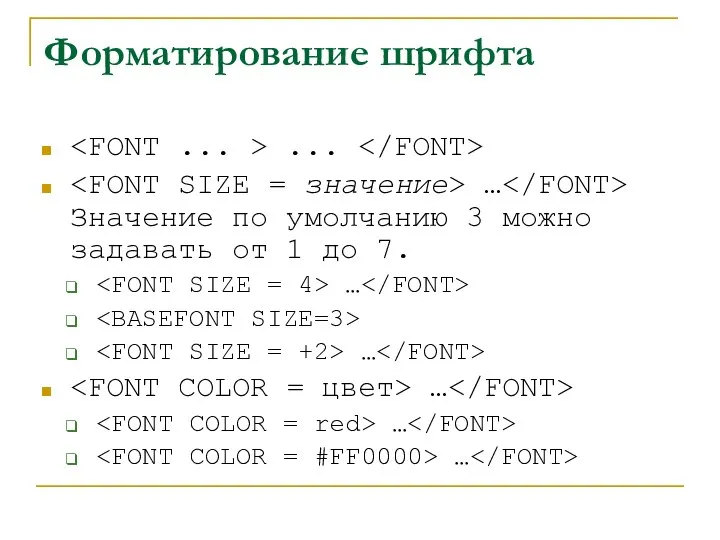 Форматирование шрифта ... … Значение по умолчанию 3 можно задавать от 1