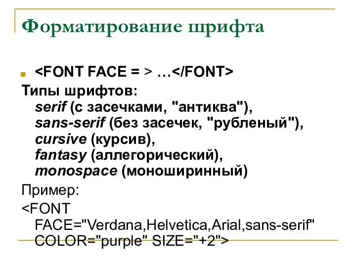 Форматирование шрифта … Типы шрифтов: serif (с засечками, "антиква"), sans-serif (без засечек,