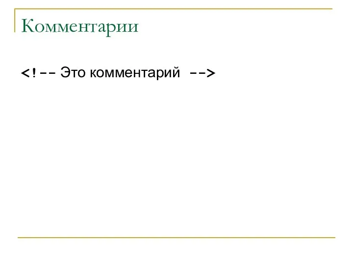 Комментарии